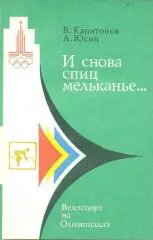 В.Капитонов , А.Юсин. И снова спиц мельканье . Велоспорт на Олимпиадах. 1978 г