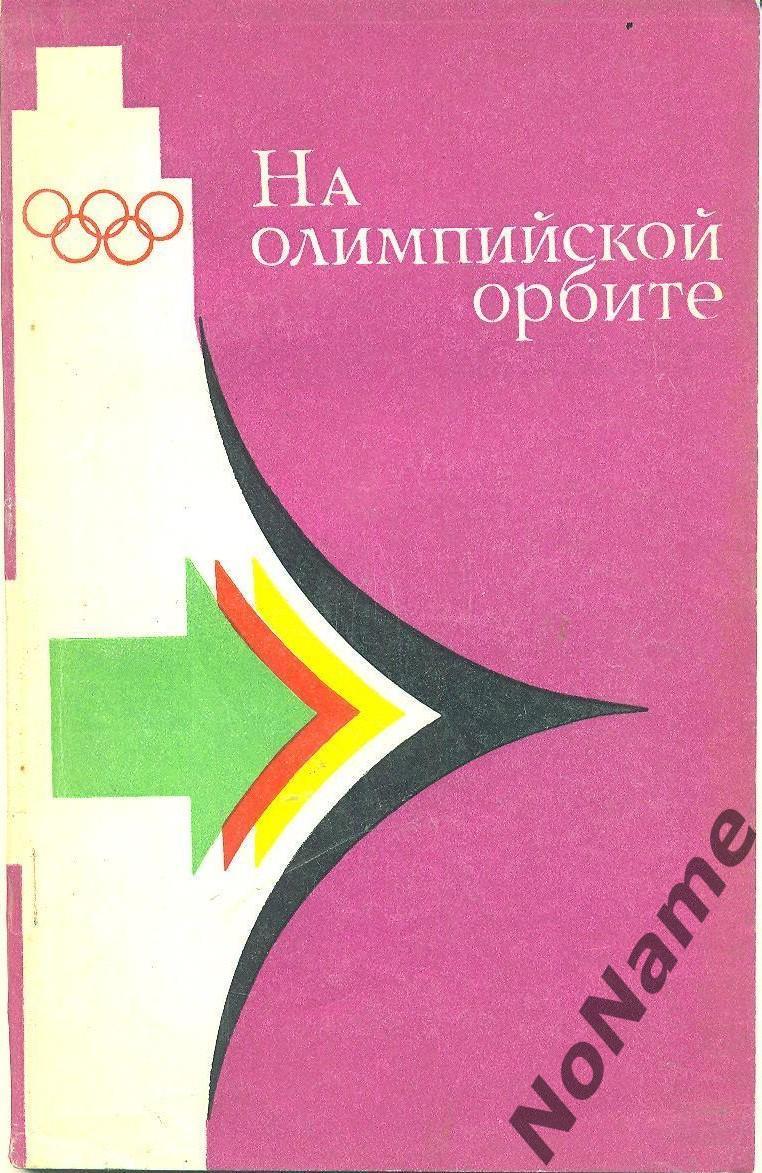 На олимпийской орбите. Изд-во. Советская Россия. 1980 г.