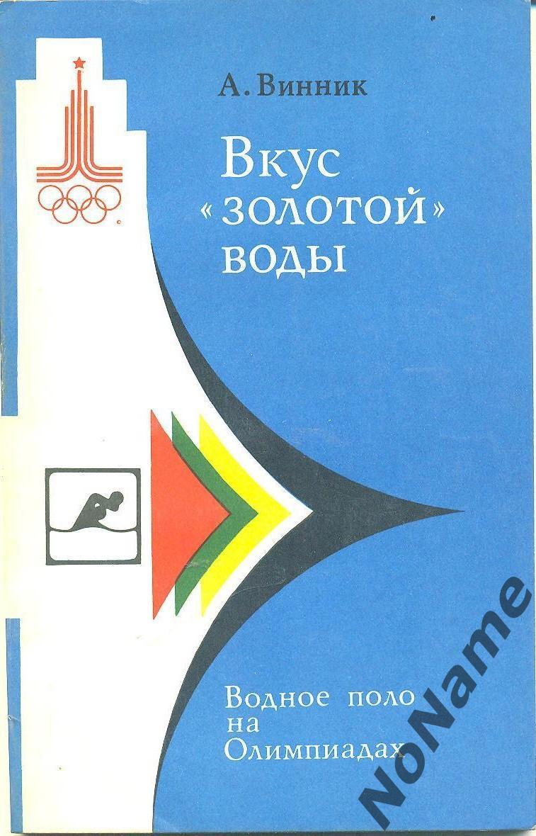 А. Винник. Вкус золотой воды. Водное поло на олимпиадах. 1980 г.