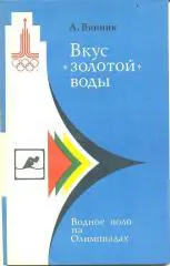А. Винник. Вкус золотой воды. Водное поло на олимпиадах. 1980 г.