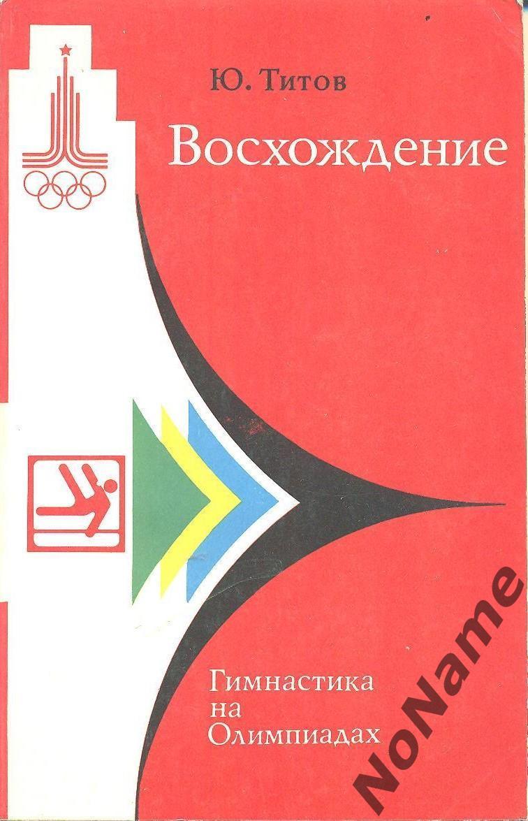 Ю.Титов Восхождение (Гимнастика на Олимпиадах). 1978 г.