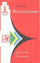Ю.Титов Восхождение (Гимнастика на Олимпиадах). 1978 г.