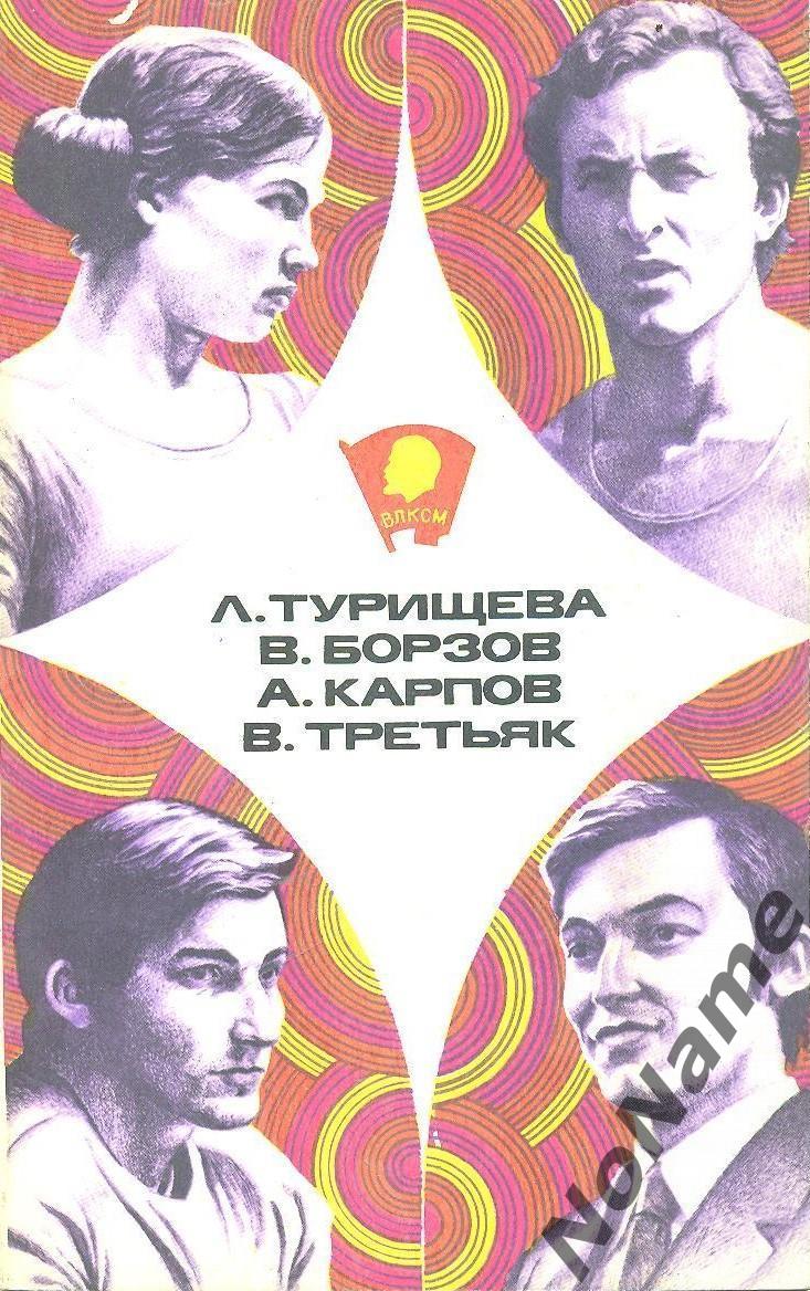 Л.Турищева,В.Борзов,А.Карпов ,В.Третьяк. Сборник. Изд. Молодая гвардия 1978