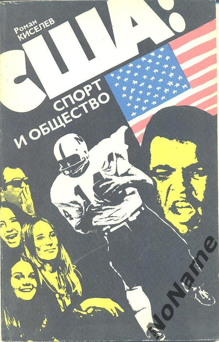 Р. Киселев США - спорт и общество. Изд-во ФИС, 1978 г.