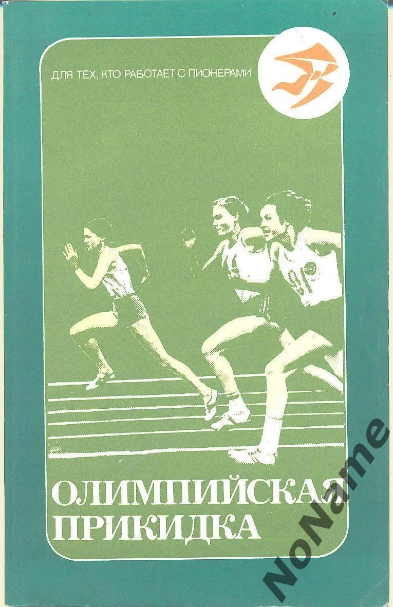 сост. А. Носов Олимпийская прикидка. Изд-во Молодая гвардия. 1980 г.