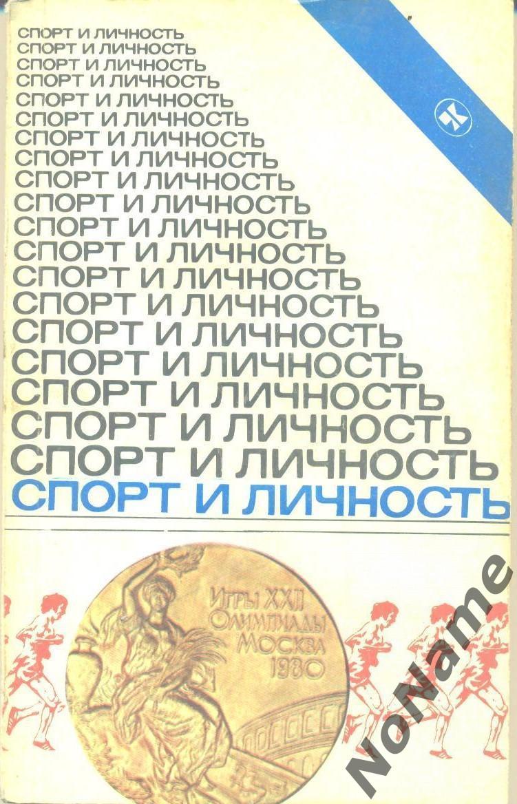 Альманах Спорт и личность . Изд-во Молодая гвардия. 1982 г.