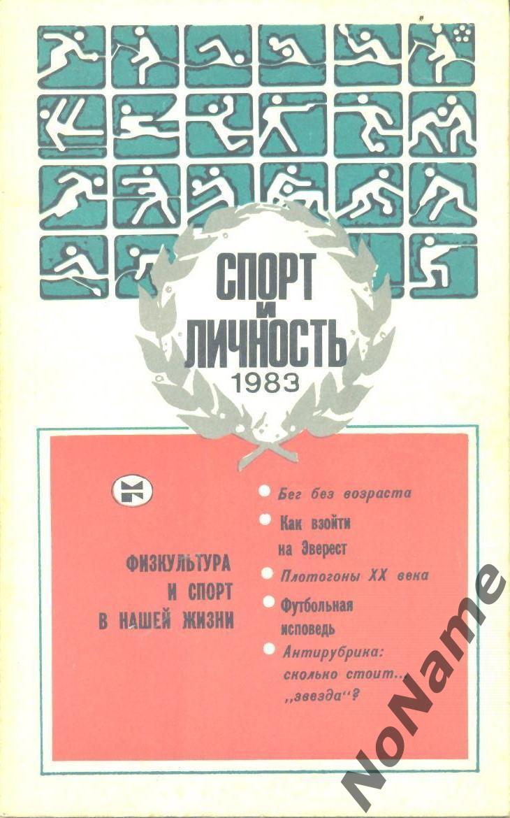 Альманах Спорт и личность . Изд-во Молодая гвардия. 1983 г.