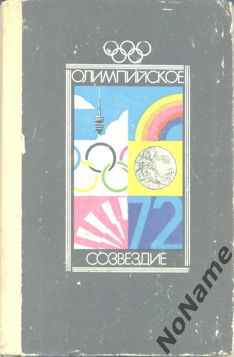 Олимпийское созвездие. Справочник. Сост. А.Бирюков. 1974 г.