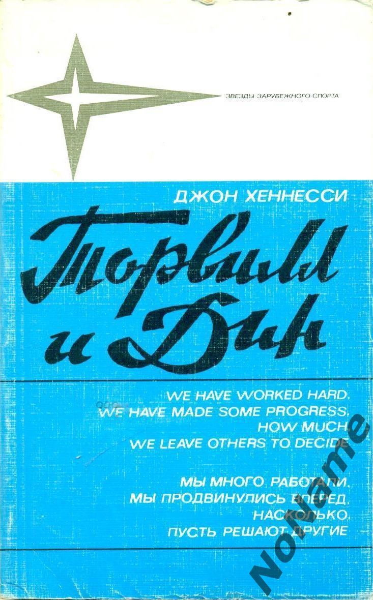 Джон Хеннеси Торвилл и Дин. Изд-во ФИС, 1986 г.