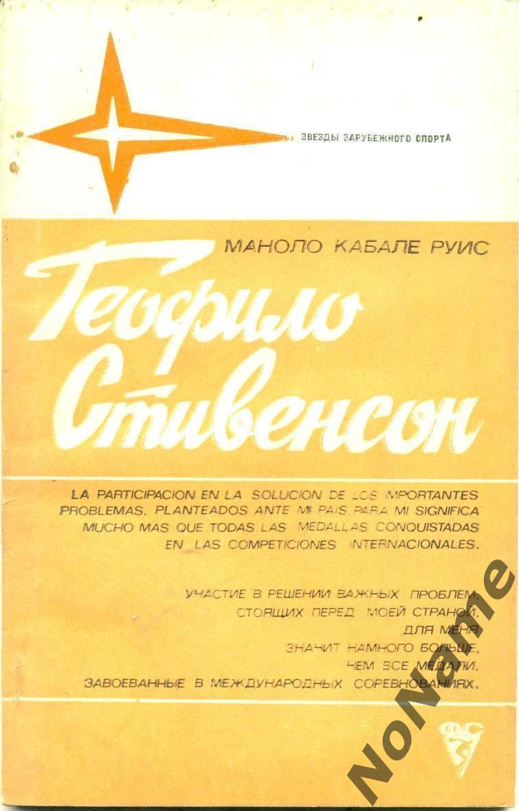 Маноло Руис Теофило Стивенсон Серия Звезды зарубежного спорта. Изд. ФиС.1983.