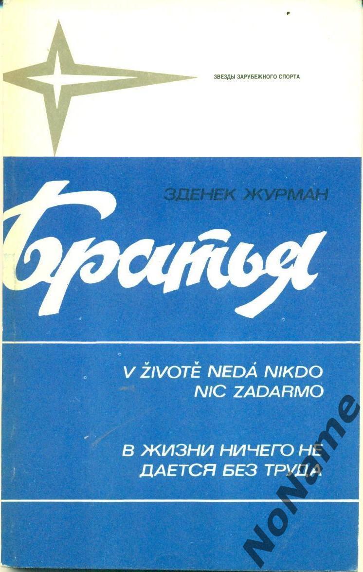 З. Журман. Братья (об Иржи и Ярославе Холиках). Изд-воФИС, 1984 г.