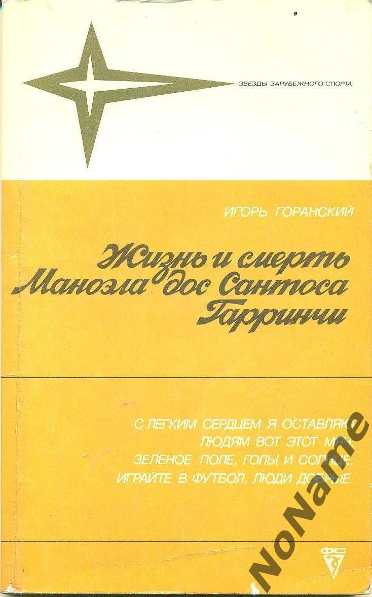 И.Горанский Жизнь и смерть Маноэла дос Сантоса Гарринчи. Изд-во ФИС, 1988 г.