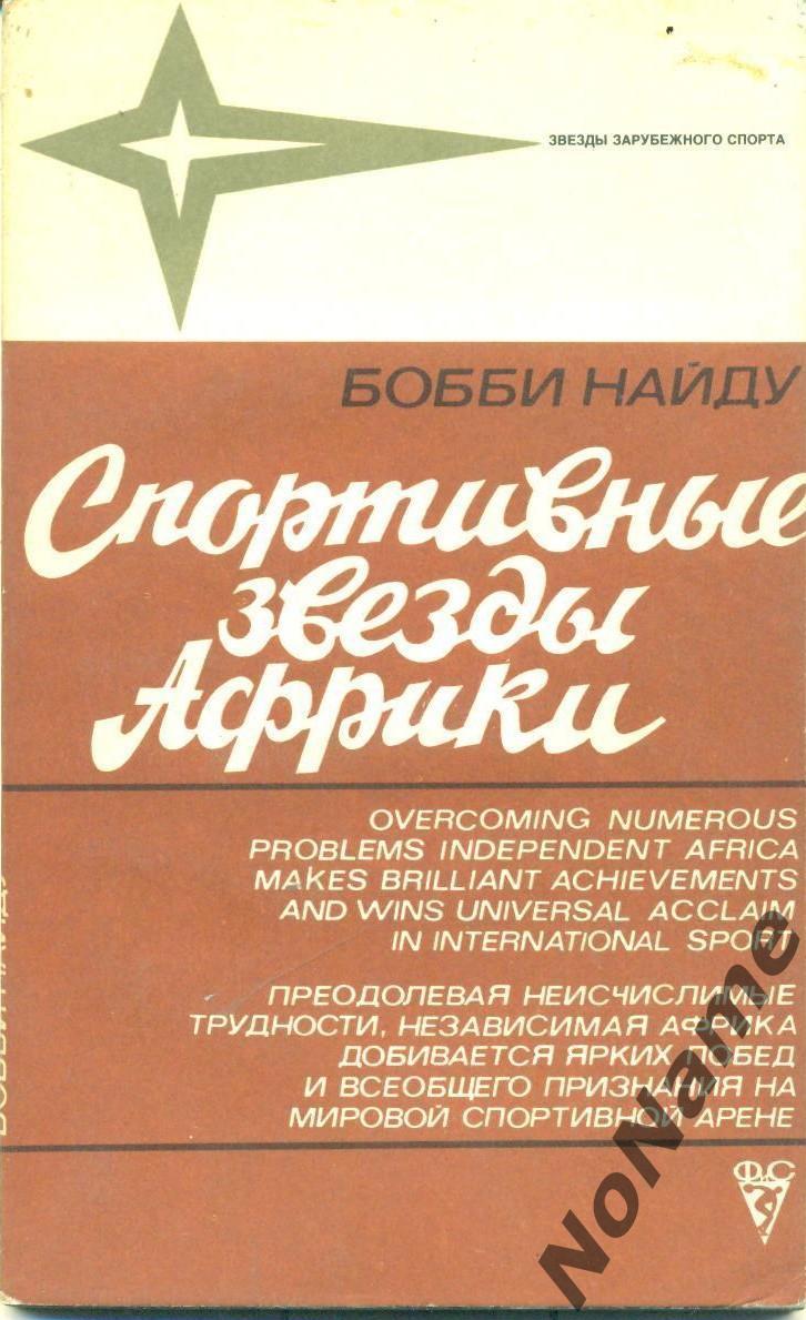 Бобби Найду Спортивные звeзды Африки. Изд-во ФиС 1981 г. (Лeгкая атлетика)