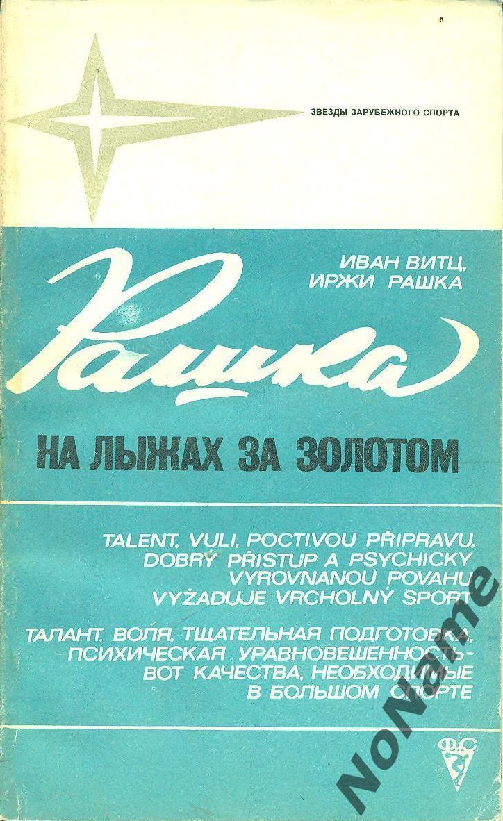 И.Рашка,И.Витц На лыжах за золотом.Серия Звезды зарубежного спорта.ФиС, 1977