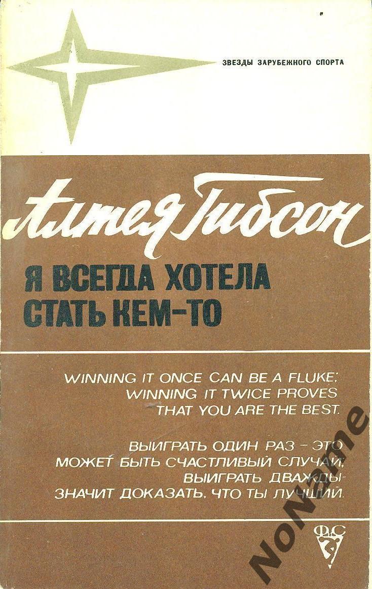 Алтея Гибсон - Я всегда хотела стать кем - то 1978 г. ФиС ( Теннис , спорт )