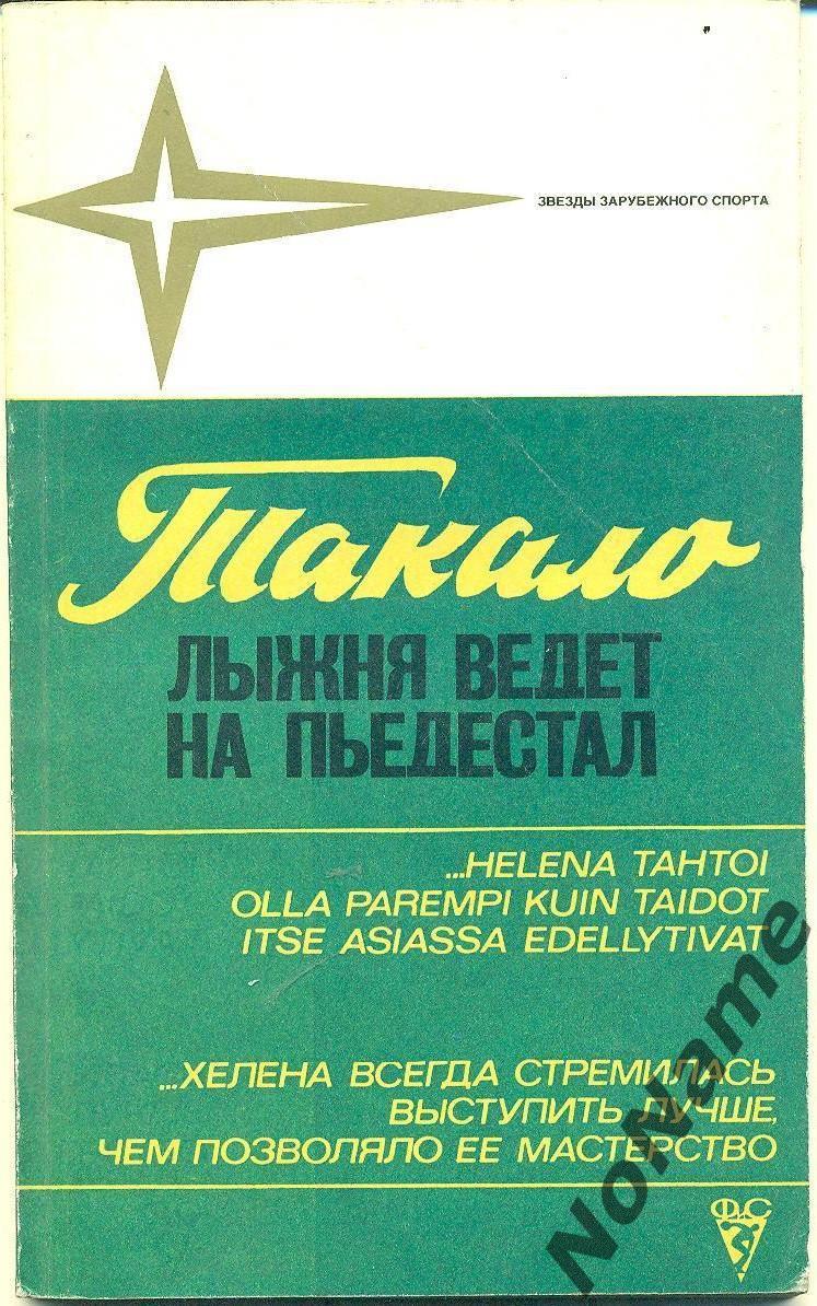 Такало Лыжня ведет на пьедестал. ФиС, 1980 г., 112 стр.