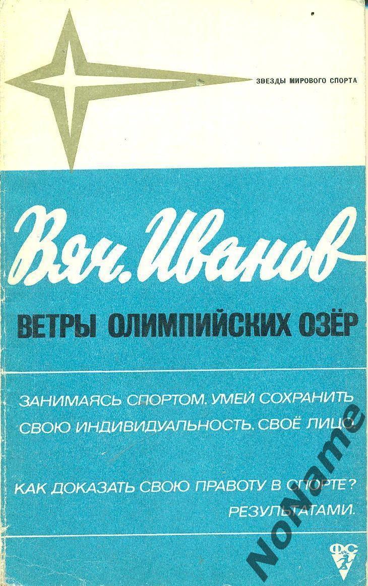 Вяч. Иванов Ветры олимпийских озер. ФиС, 1972 г., 151 стр.