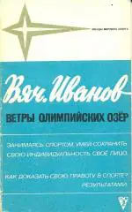 Вяч. Иванов Ветры олимпийских озер. ФиС, 1972 г., 151 стр.