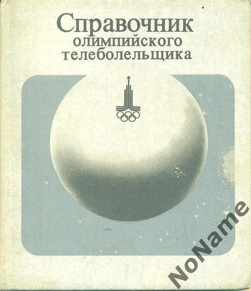 Справочник олимпийского телеболельщика. сост. А. Г. Степанидин. 1980 г.