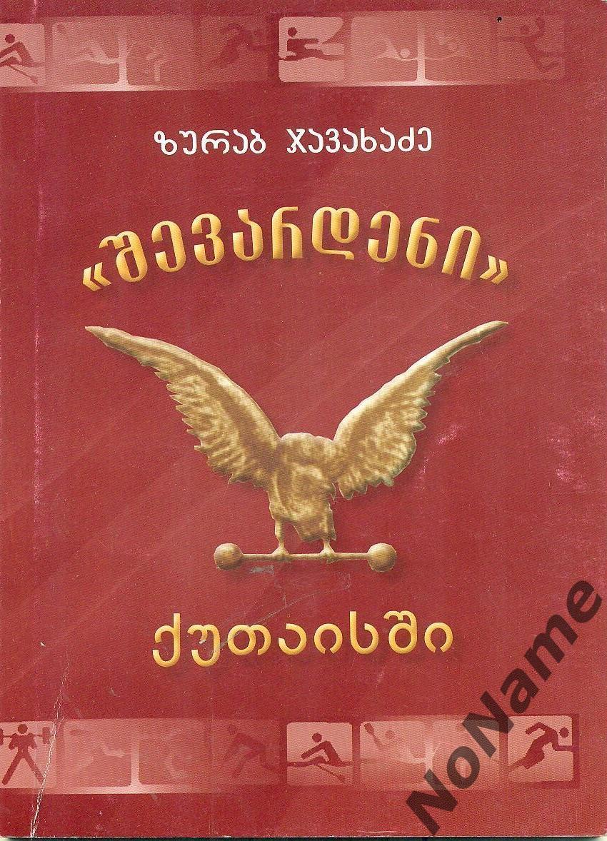 З. Джавахадзе Шевардени в Кутаиси. 2015 г., 92 стр.