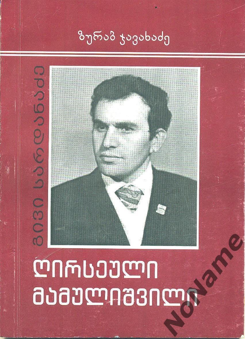 З. Джавахадзе Достойный гражданин. 2012 г.,86 стр.