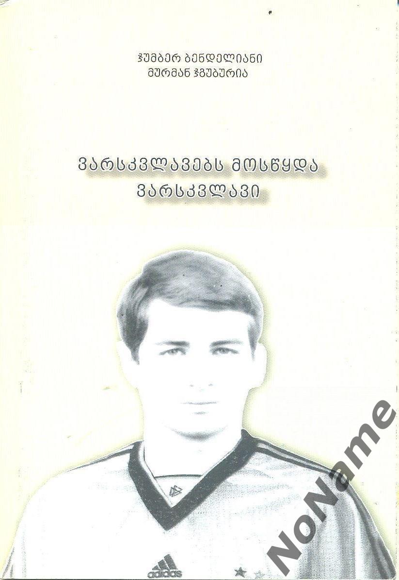 Д. Бенделиани, М. Джгубурия Звезда потеряла свою звезду. 2011 г., 90 стр.