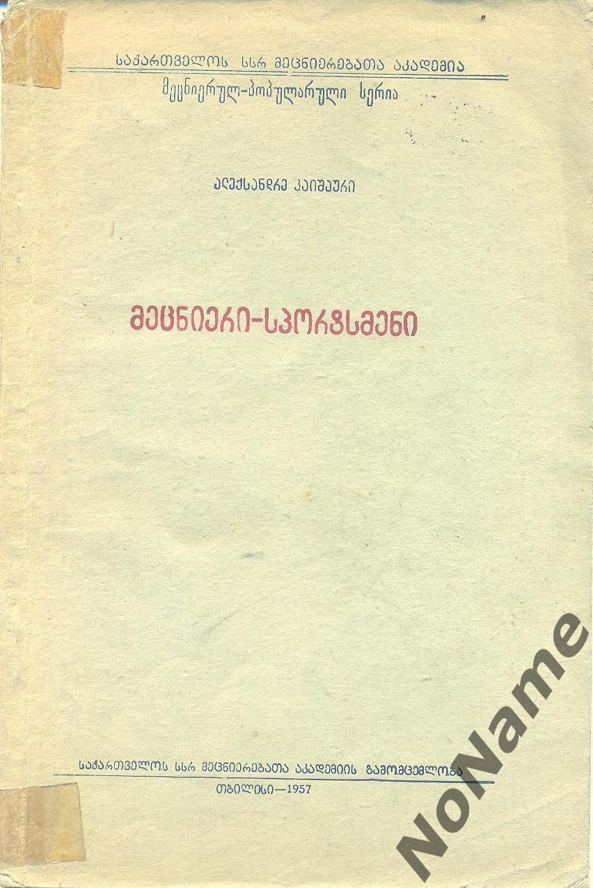 А. Каишаури Спортсмен-ученый. 1957 г., 83 стр.