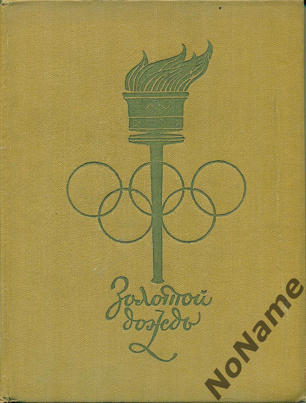 Золотой дождь. Очерки о советских олимпийских чемпионах. 1959 г.