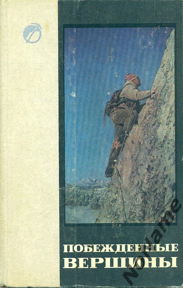 Побежденные вершины. Сборник советского альпинипзма. Изд-во Мысль, 1970 г.