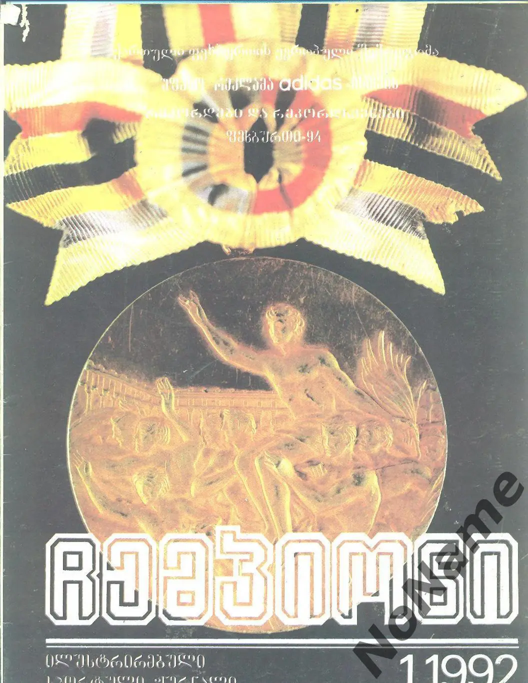 Илюстрированный спортивный журнал Чемпион, Тбилиси, 1992 г.