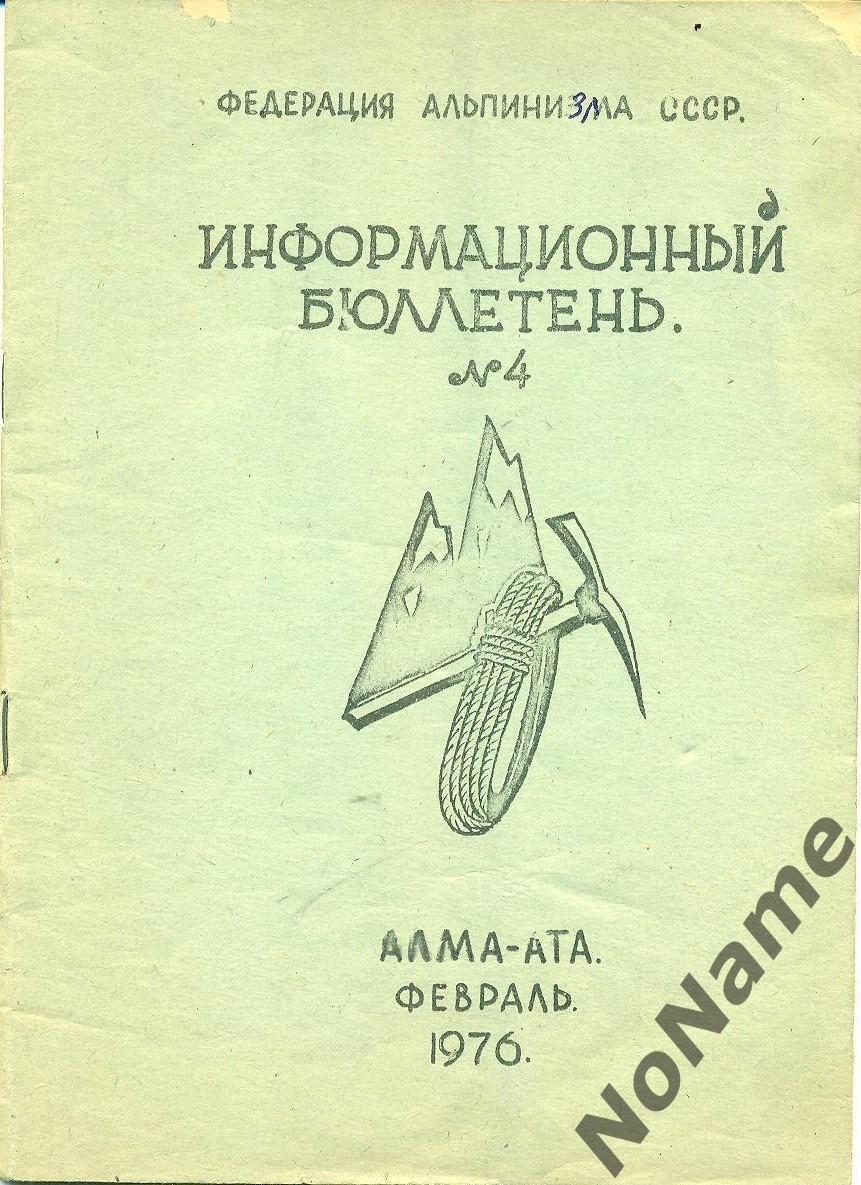 Федерация альпинизма СССР. Информационный бюллетень. № 4, Алма-Ата, 1976 г.