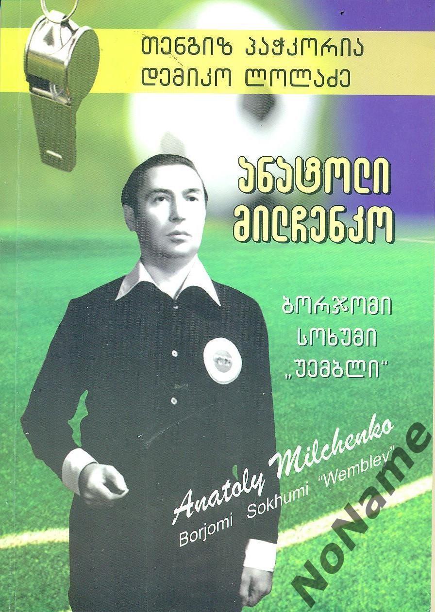 Т. Пачкория, Д. Лоладзе Анатолий Мильченко - Боржоми, Сухуми, Уембли. 2018 г.