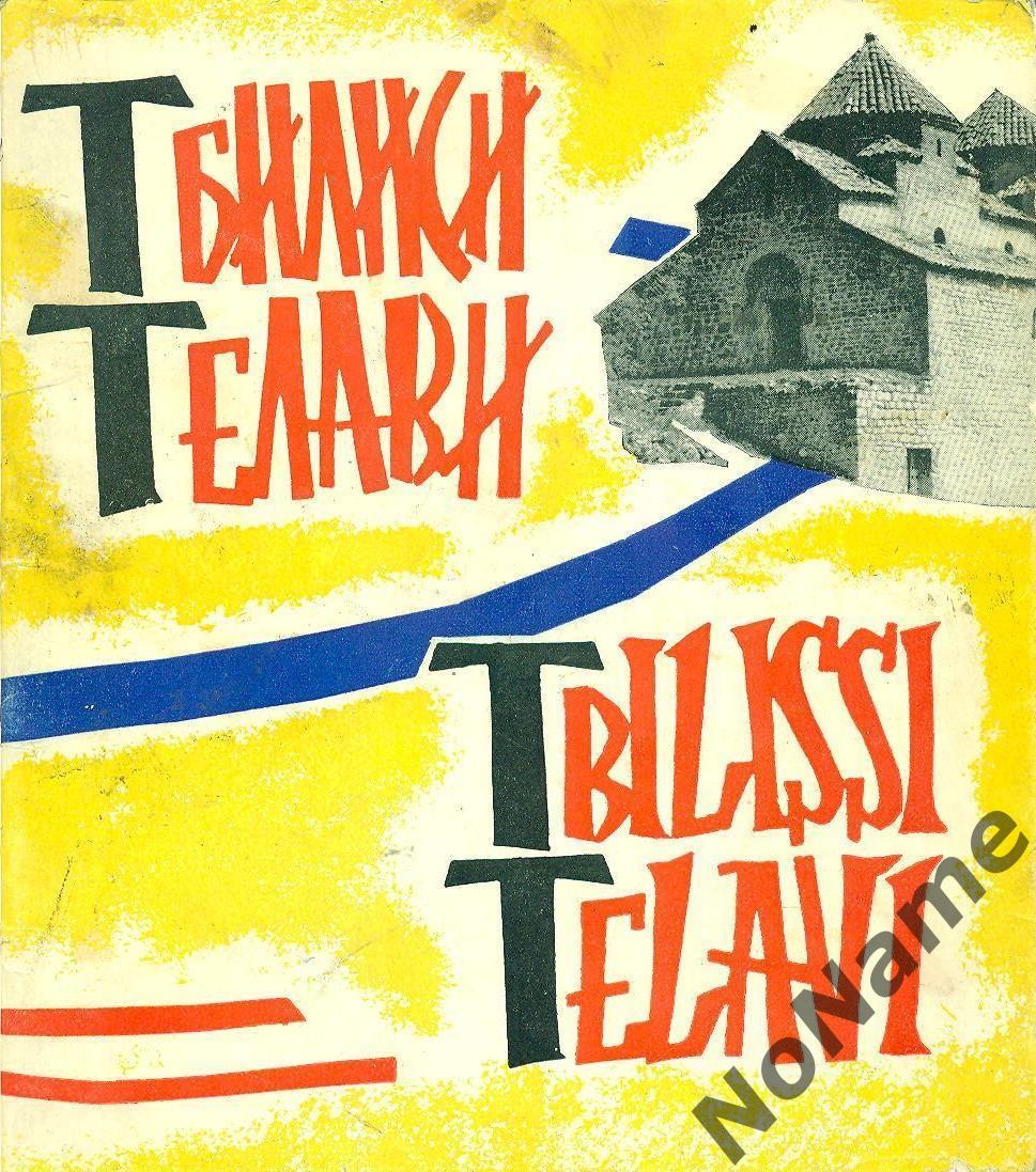 Тбилиси, Телави. изд-во Сабчота Сакартвело, 1966 г., 32 стр.