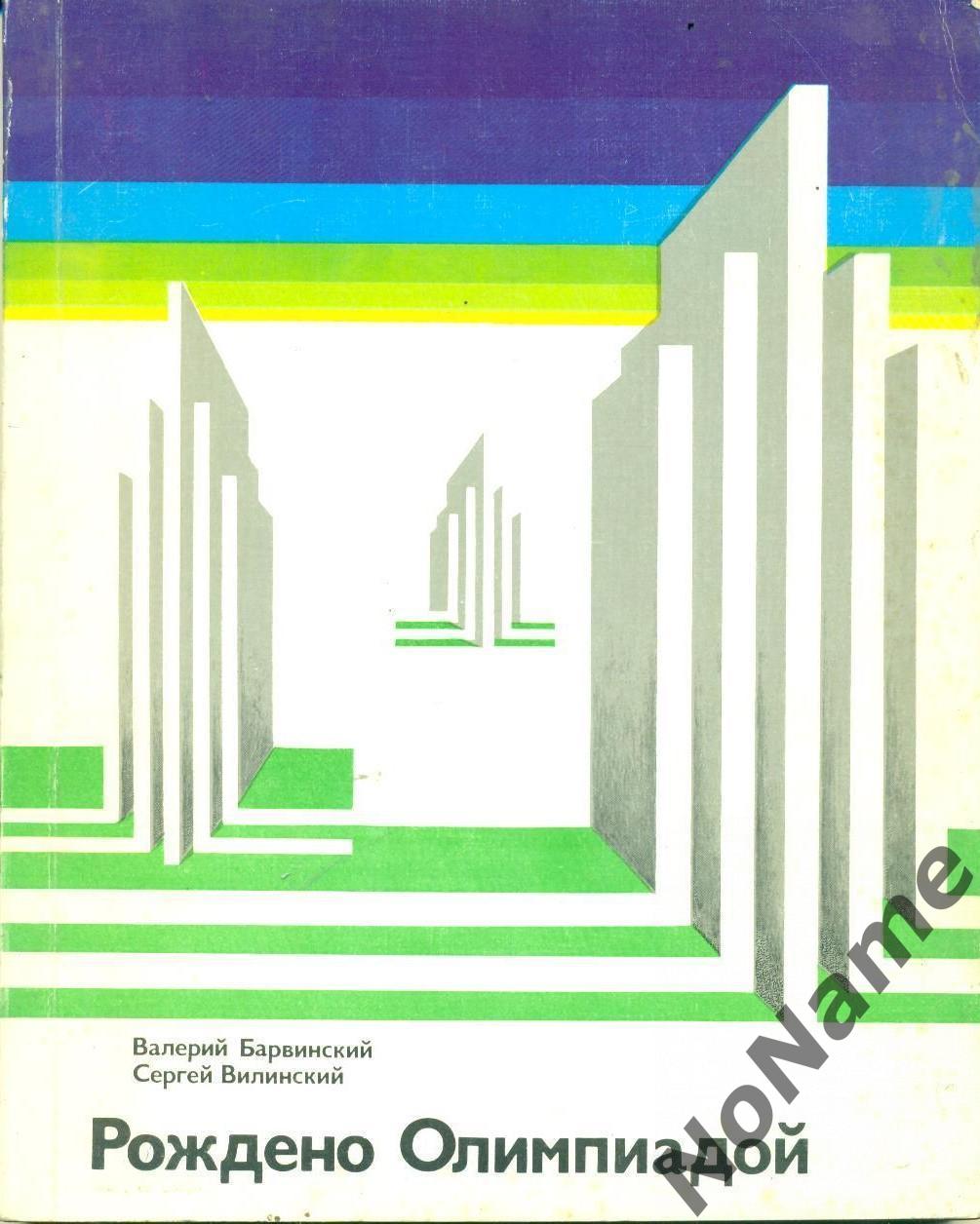 В. Барвинский. С. Вилинский. Рождено олимпиадой. Изд-во ФИС, 1983 г.