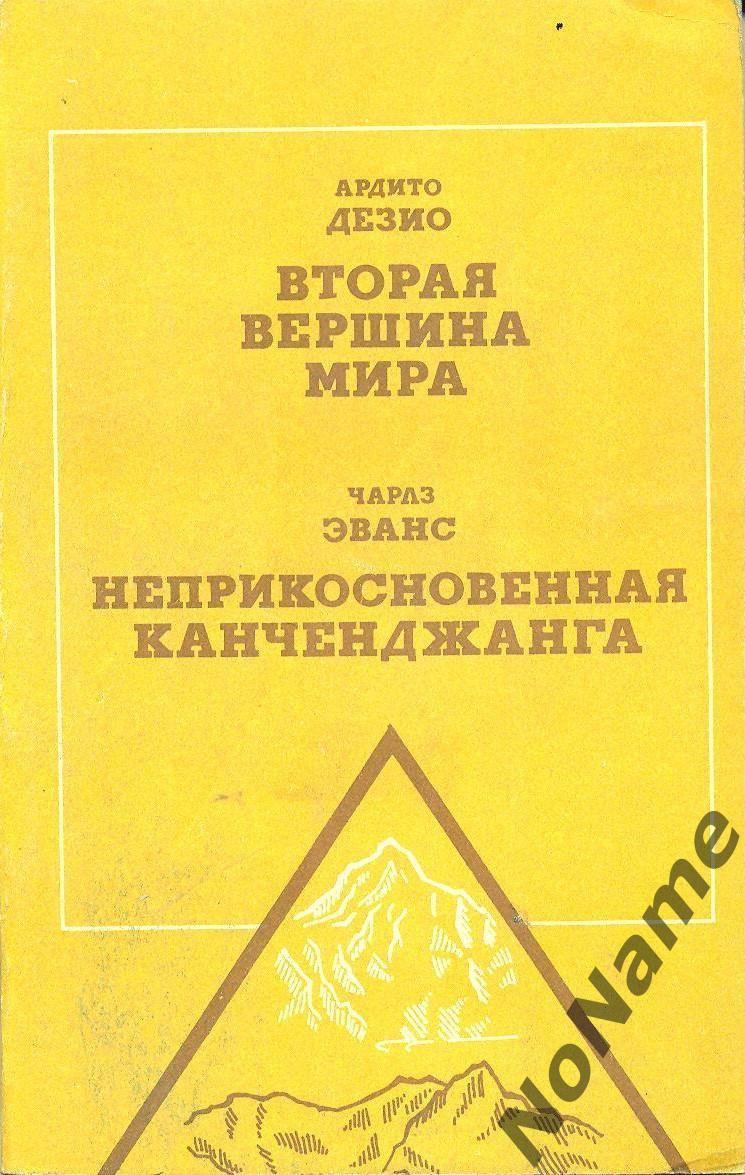 А.Дезио Вторая вершина мира, Ч.Эванс Неприкосновнная канченджанга. 1984 г.