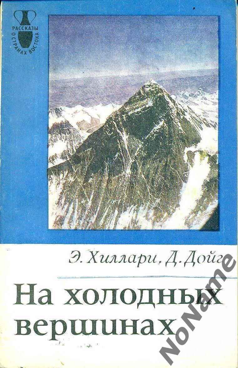 Э. Хиллари, Д. Дойг На холодных вершинах. Изд-во Наука, 1983 г.