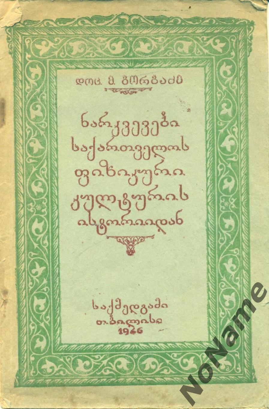 М. Горгадзе Очерки по истории физической культуры Грузии. Грузмедгиз, 1946 г.