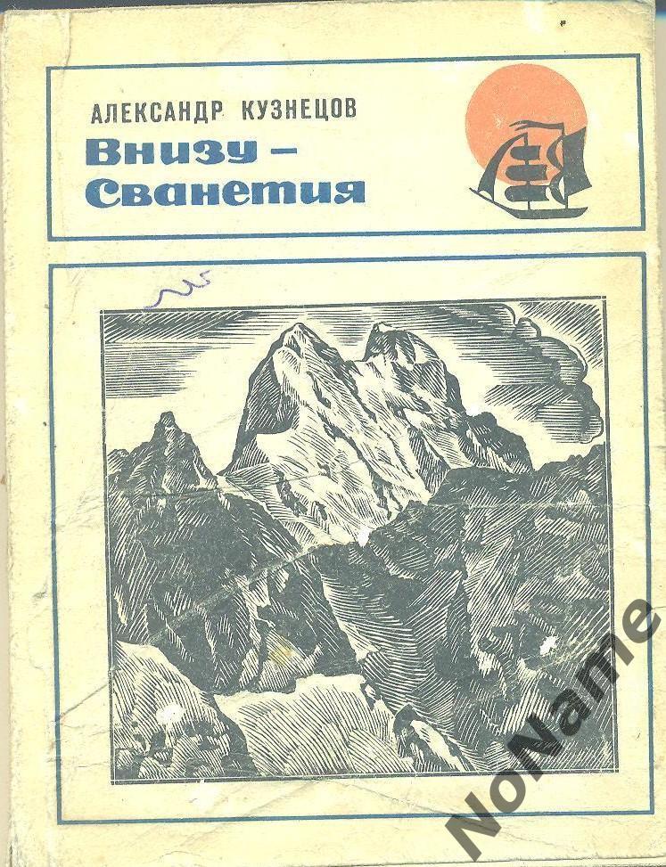 А. Кузнецов Внизу - Сванетия. Изд-во Молодая гвардия, 1971 г.