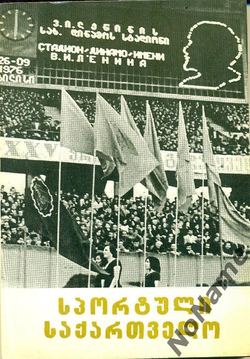 Грузия спортивная. 1982 г. Справочник. 251 стр.