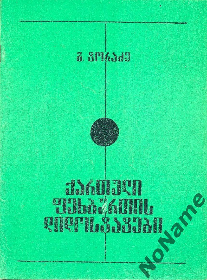 Г.Торадзе Мастера грузинского футбола. 1987 г, 79 стр.