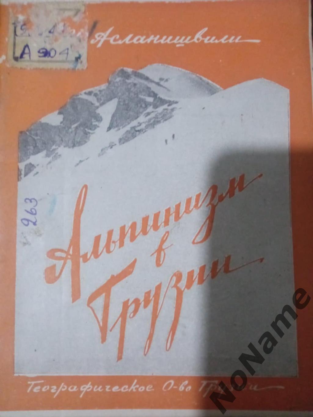 И. Асланишвили Альпинизм в Грузии. Тифлис, 1935 г., 53 стр.