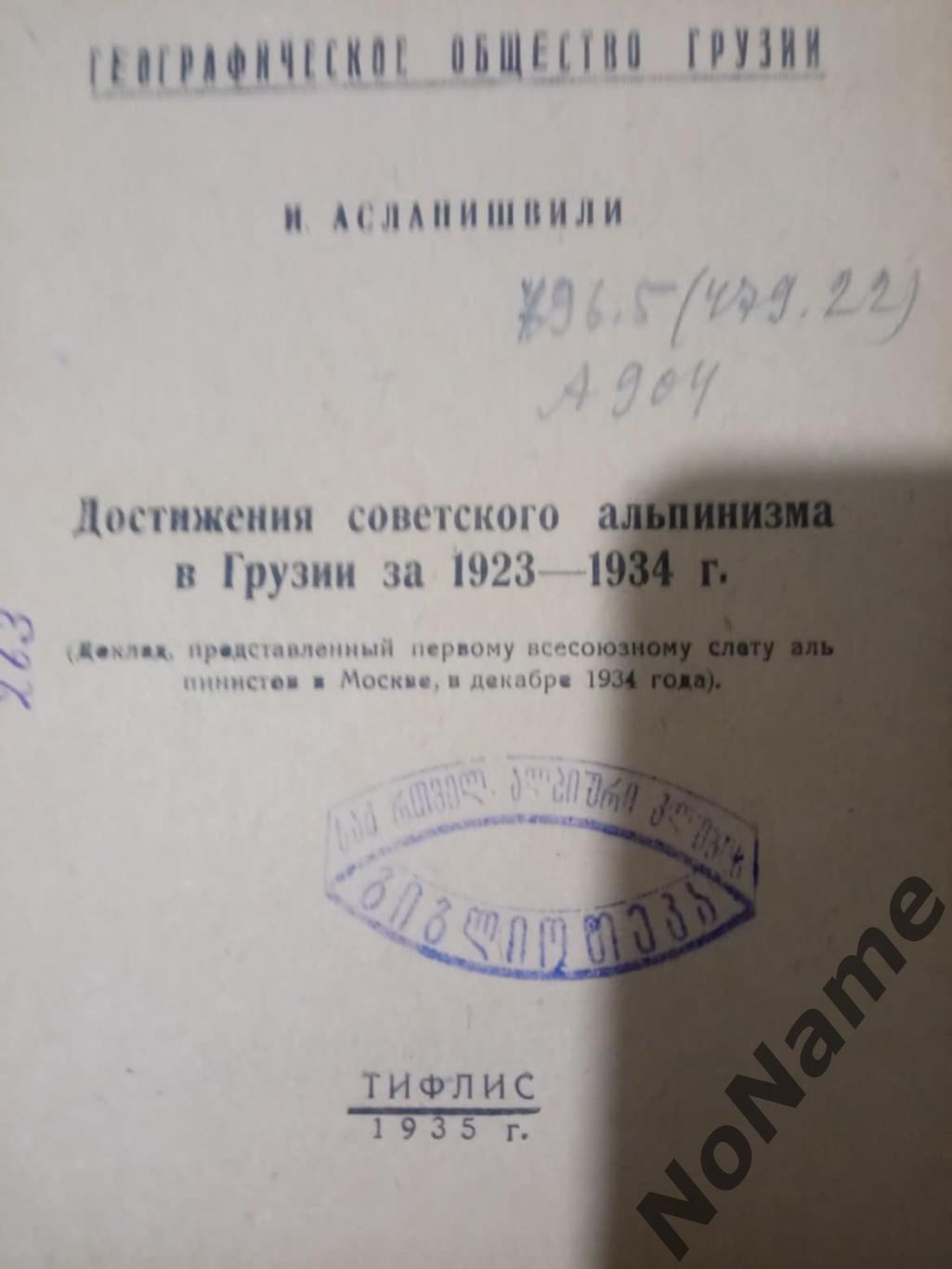 И. Асланишвили Альпинизм в Грузии. Тифлис, 1935 г., 53 стр. 1