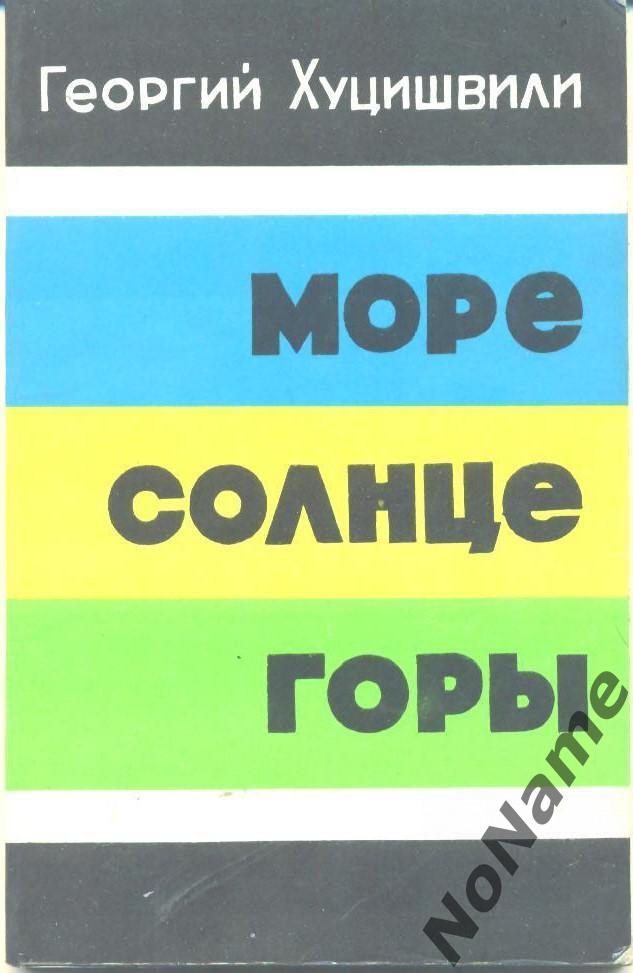 Г. Хуцишвили Море, солнце, горы. изд-во Советская Грузия. 1979 г. 101 стр.