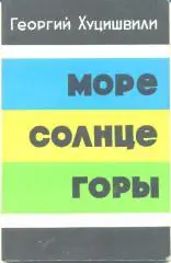 Г. Хуцишвили Море, солнце, горы. изд-во Советская Грузия. 1979 г. 101 стр.