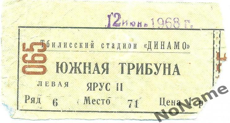 Динамо Тбилиси - ЦСКА Москва. 12.06.1968 г.