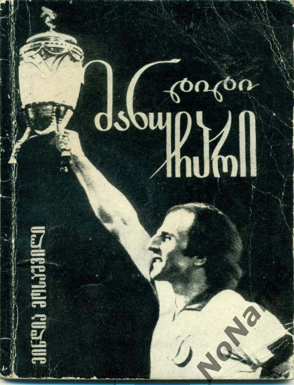 М. Мосашвили Большой Манучар. Тбилиси, 1980 г., 63 стр.