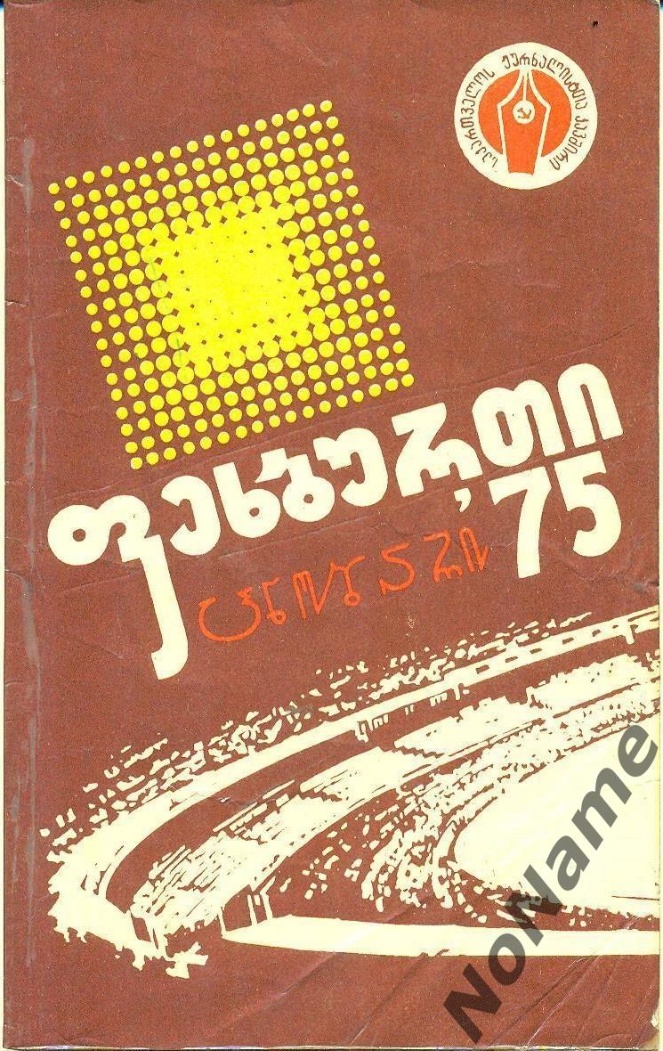 Футбол 1975 г. Тбилиси (на грузинском языке)