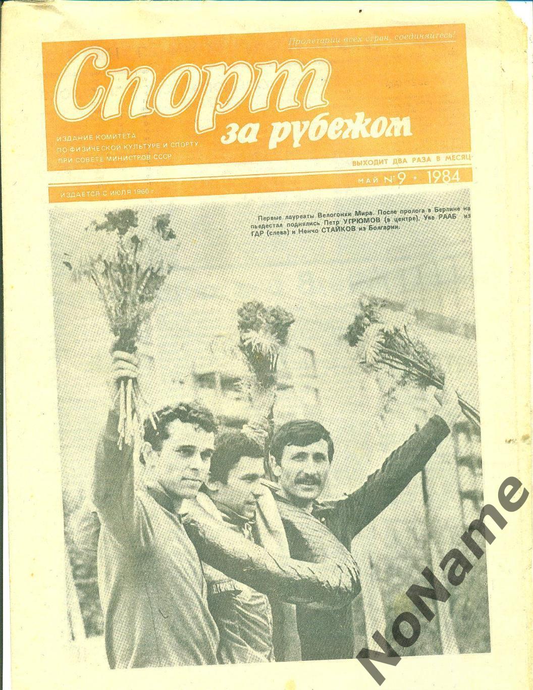 Спорт за Рубежом. 1984. № 9