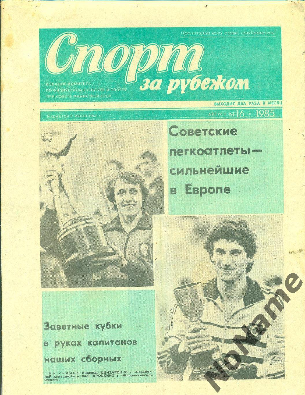 Спорт за Рубежом. 1985. № 16