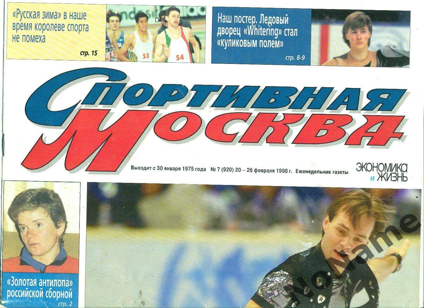 Спортивная Москва № 17. 1998 г.